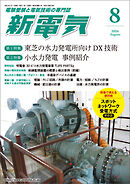 新電気2026年8月号
