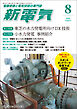 新電気2026年8月号