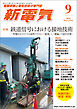 新電気2026年9月号