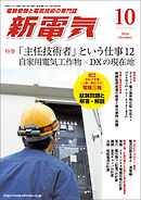新電気2026年10月号