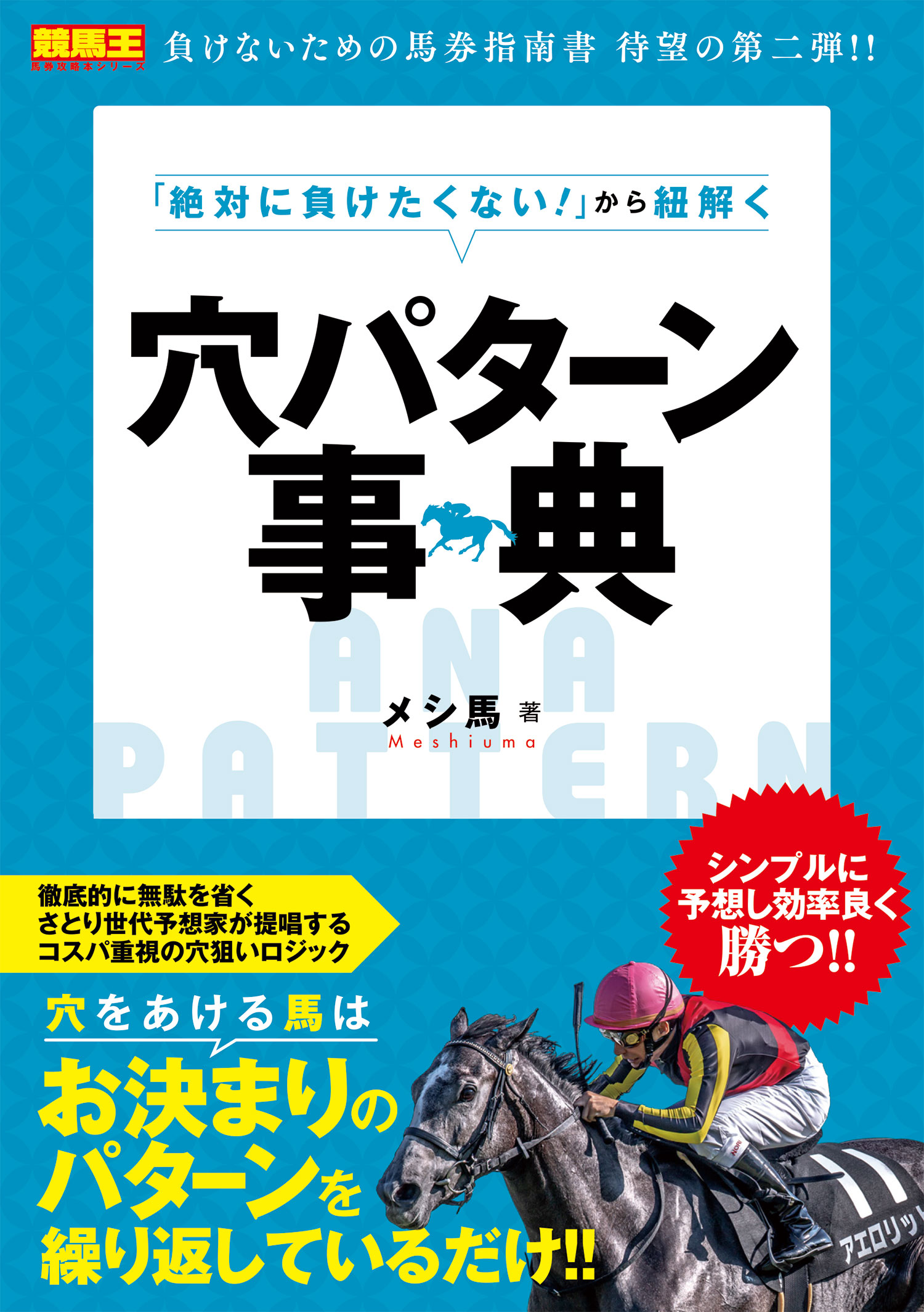 絶対に負けたくない！」から紐解く穴パターン事典 - メシ馬 - ビジネス ...