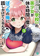 何故か学校一の美少女が休み時間の度に、ぼっちの俺に話しかけてくるんだが？　3【電子特典付き】