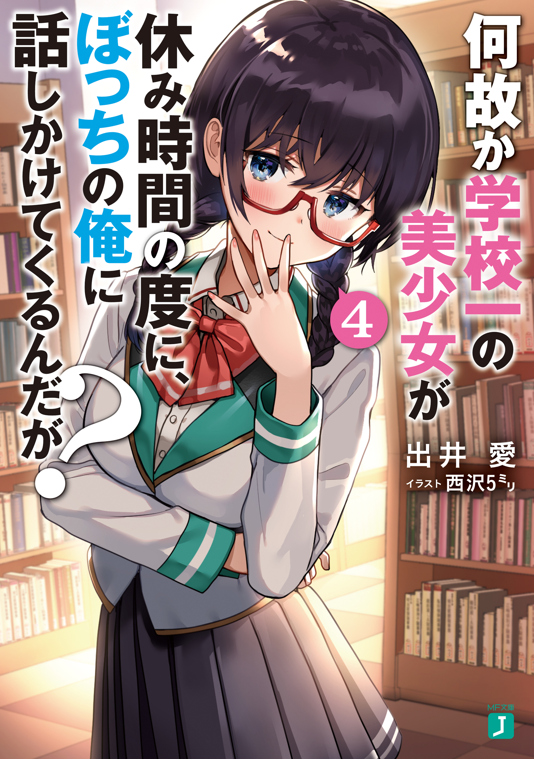 何故か学校一の美少女が休み時間の度に ぼっちの俺に話しかけてくるんだが 4 電子特典付き 出井愛 西沢5ミリ 漫画 無料試し読みなら 電子書籍ストア ブックライブ