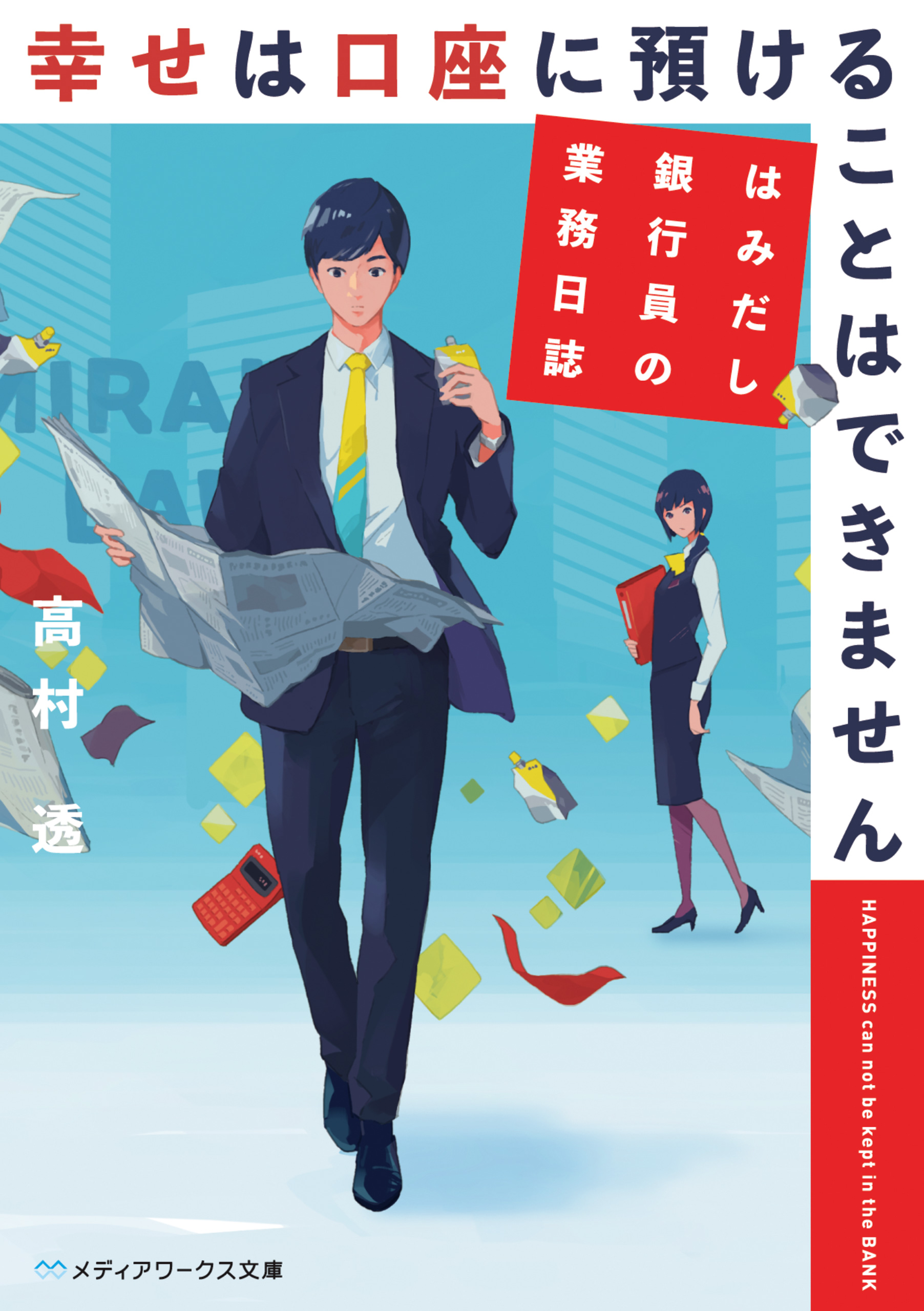 幸せは口座に預けることはできません はみだし銀行員の業務日誌 高村透 漫画 無料試し読みなら 電子書籍ストア ブックライブ