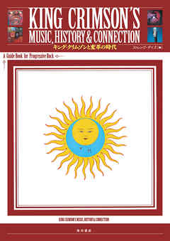 KING CRIMSON’S MUSIC，HISTORY & CONNECTION　キング・クリムゾンと変革の時代　A Guide Book for Progressive Rock
