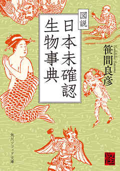 図説　日本未確認生物事典 - 笹間良彦 - ビジネス・実用書・無料試し読みなら、電子書籍・コミックストア ブックライブ