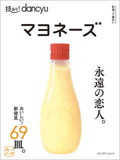 技あり！dancyu マヨネーズ