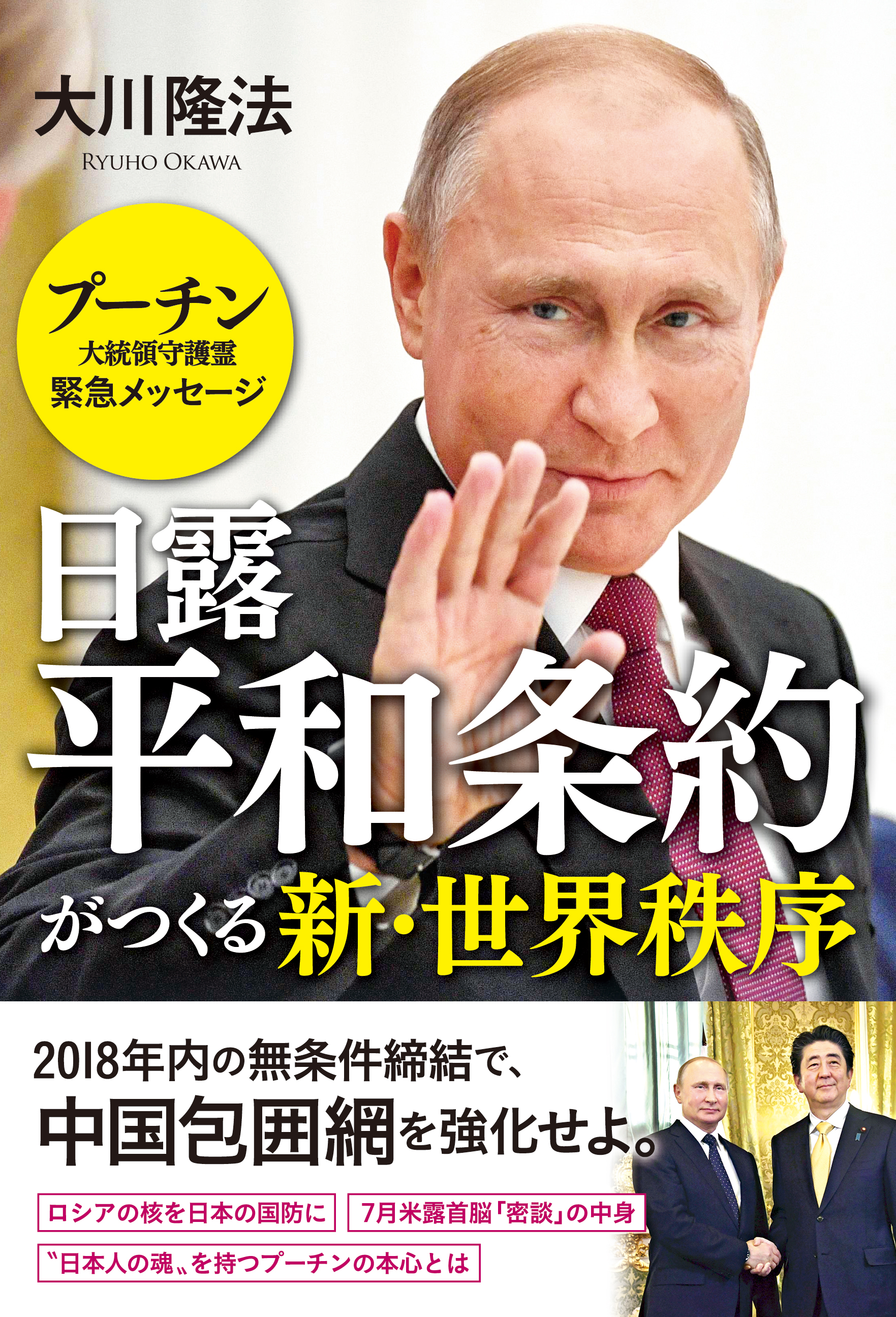 日露平和条約がつくる新 世界秩序 プーチン大統領守護霊 緊急メッセージ 漫画 無料試し読みなら 電子書籍ストア ブックライブ