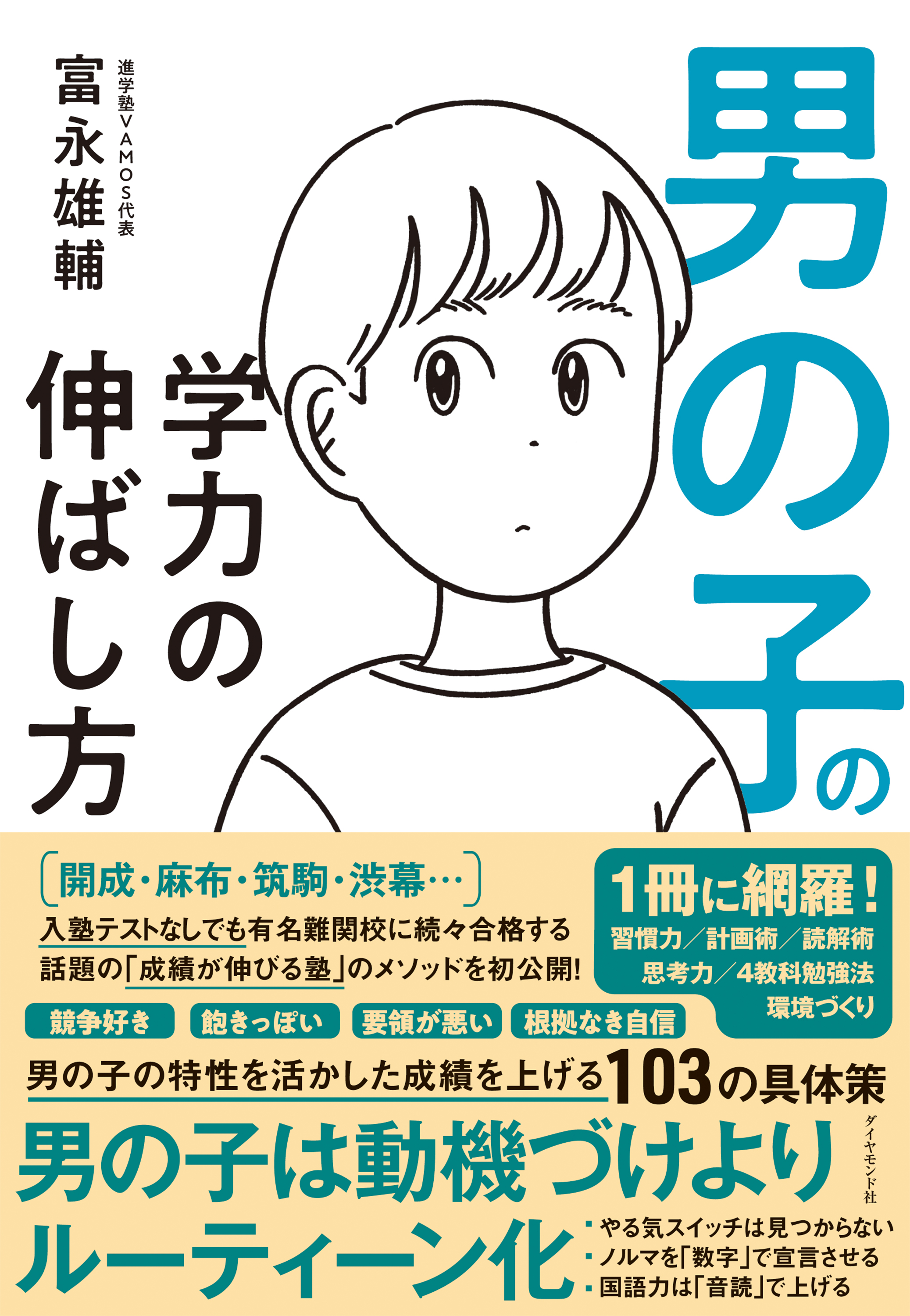 小学校までにやっておきたい男の子を伸ばす育て方 - 絵本・児童書