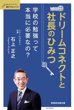 ドリームコネクトと社長のひみつ