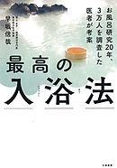 最高の入浴法