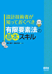 設計技術者が知っておくべき 有限要素法の基本スキル