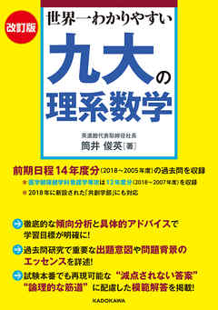 改訂版 世界一わかりやすい 九大の理系数学 漫画 無料試し読みなら 電子書籍ストア ブックライブ