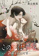 [ハレム]この愛は、異端。 －ベリアル文書－　第2話