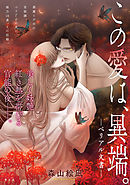 [ハレム]この愛は、異端。 －ベリアル文書－　第6話