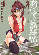 [ハレム]あらくさ忍法帖　第53話