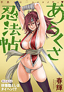 [ハレム]あらくさ忍法帖　第57話