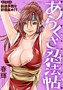 [ハレム]あらくさ忍法帖　第59話