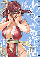 [ハレム]あらくさ忍法帖　第60話