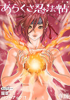 [ハレム]あらくさ忍法帖　第61話