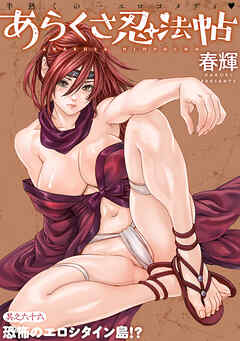 [ハレム]あらくさ忍法帖　第66話