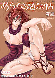 [ハレム]あらくさ忍法帖