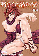 [ハレム]あらくさ忍法帖　第66話