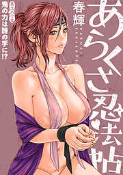 [ハレム]あらくさ忍法帖