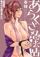 [ハレム]あらくさ忍法帖　第69話