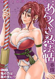 [ハレム]あらくさ忍法帖