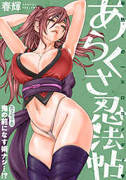 [ハレム]あらくさ忍法帖