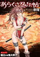 [ハレム]あらくさ忍法帖　第76話
