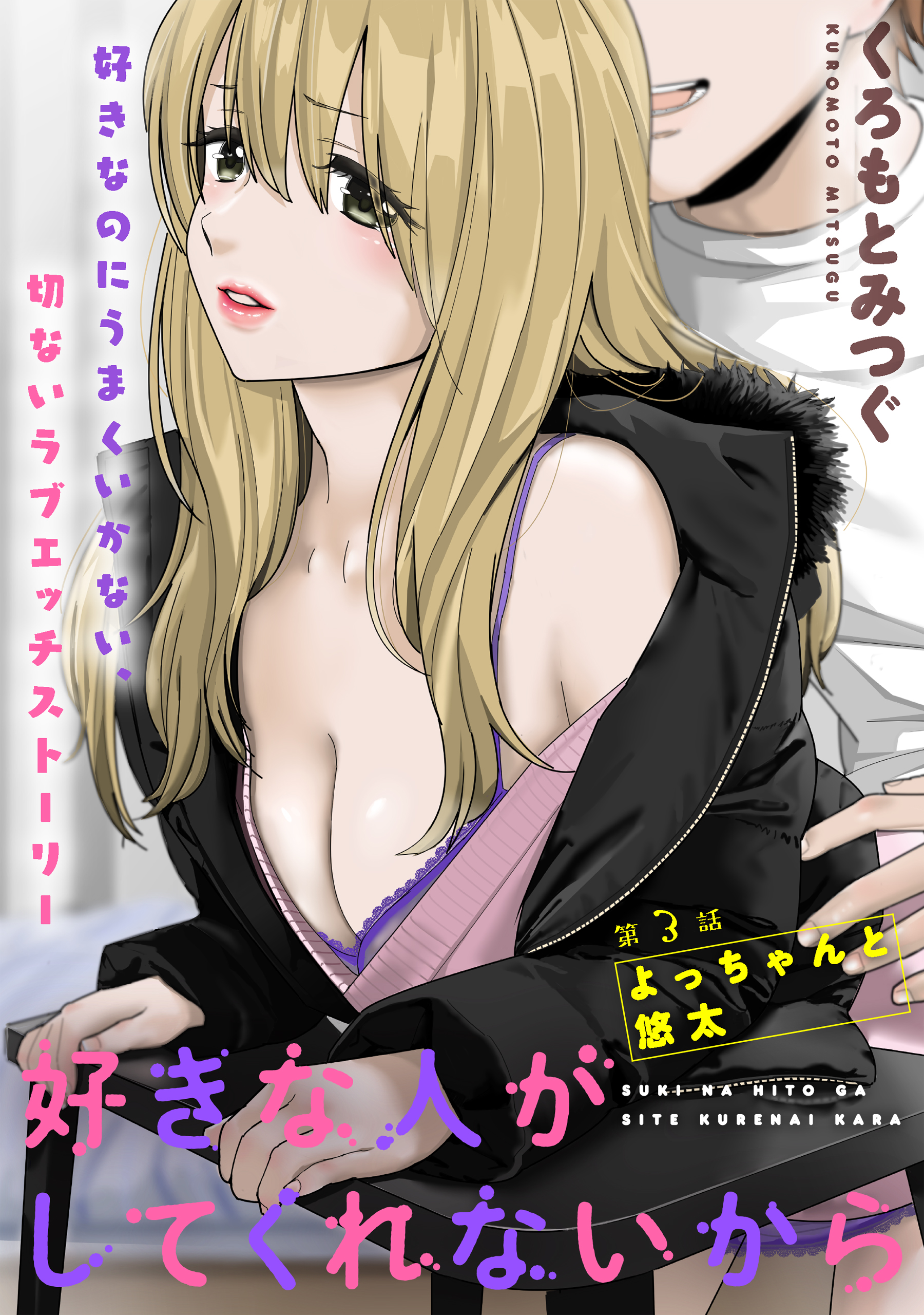 [ハレム]好きな人がしてくれないから 第3話 - くろもとみつぐ - 青年マンガ・無料試し読みなら、電子書籍・コミックストア ブックライブ