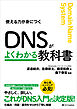 DNSがよくわかる教科書