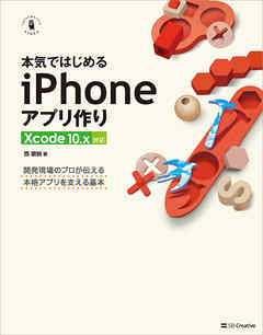 本気ではじめるiPhoneアプリ作り Xcode 10.x対応