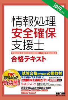 新国家資格！ 2019年度版 情報処理安全確保支援士 合格テキスト（TAC出版）
