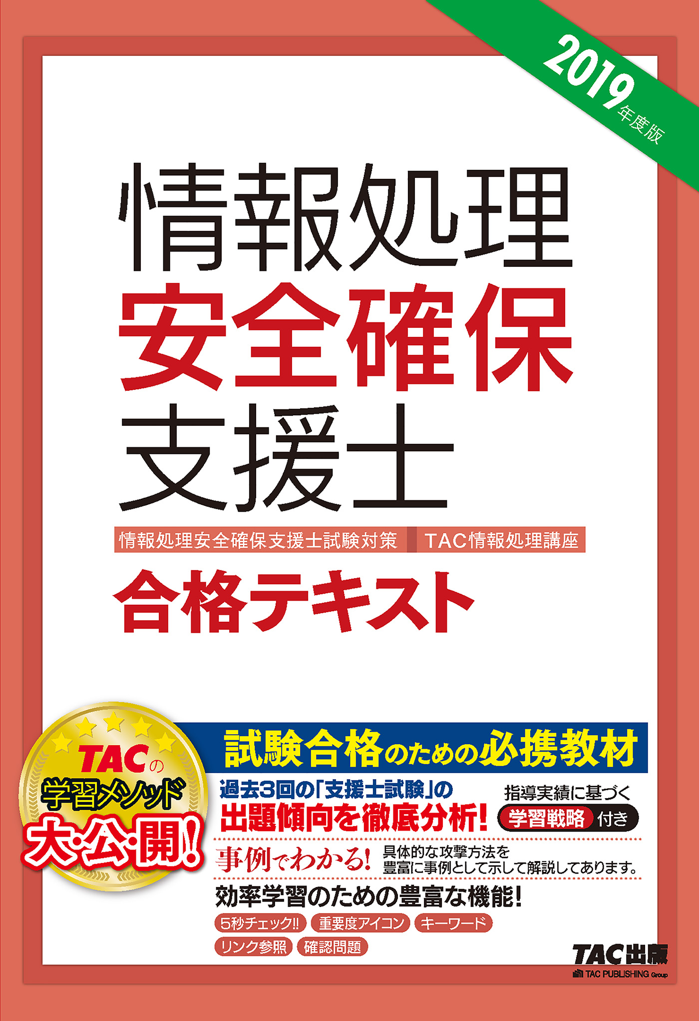 新国家資格！ 2019年度版 情報処理安全確保支援士 合格テキスト（TAC