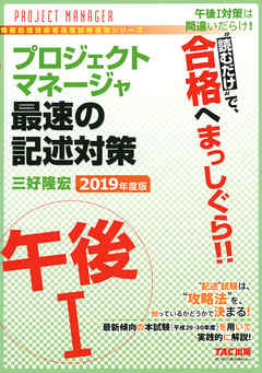 “読むだけ”で、合格へまっしぐら！！ プロジェクトマネージャ 午後I 最速の記述対策 2019年度版（TAC出版）