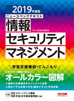 オールカラー ニュースペックテキスト 情報セキュリティマネジメント 2019年度版（TAC出版）
