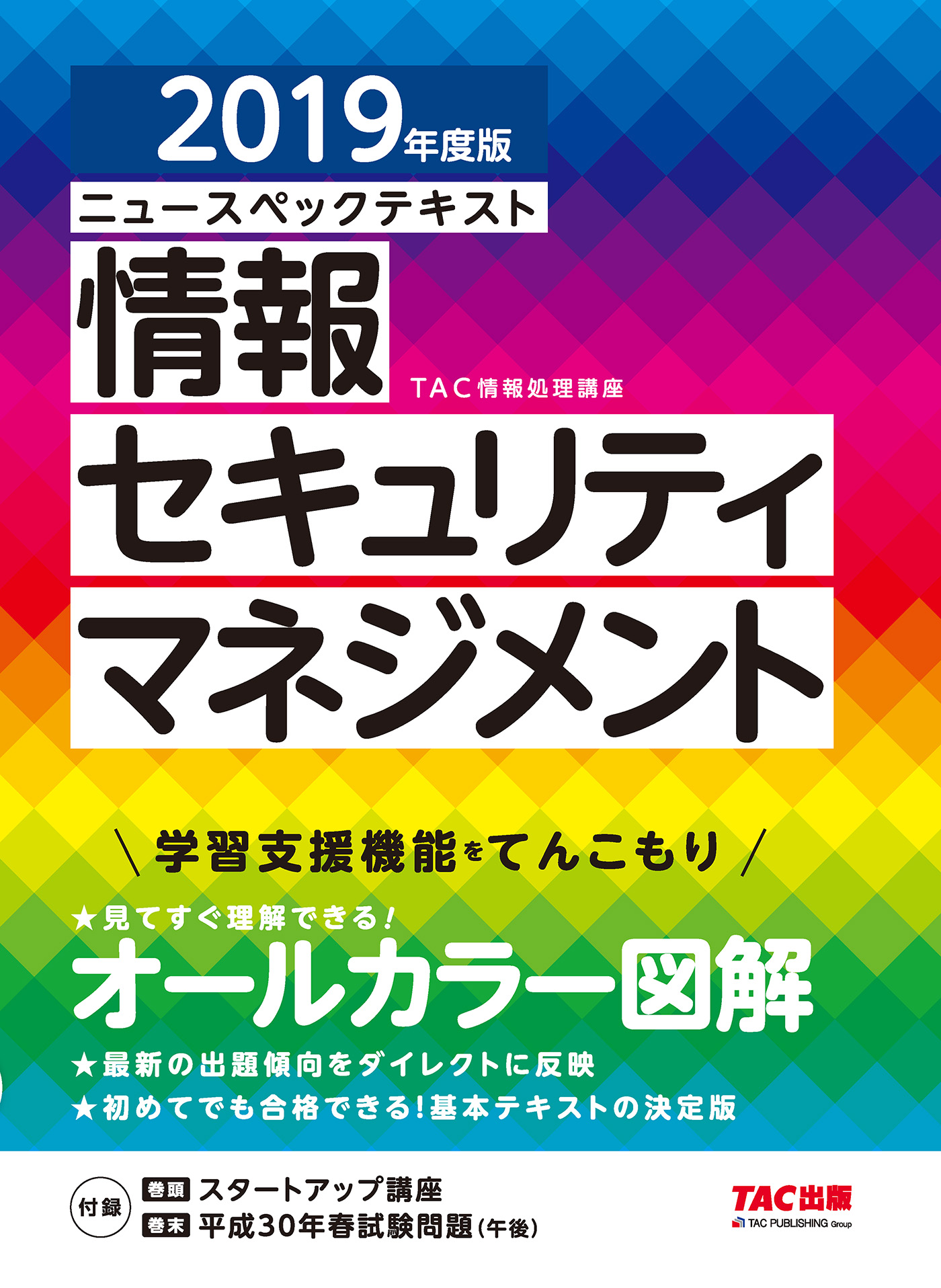 オールカラー ニュースペックテキスト 情報セキュリティマネジメント