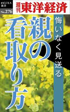 親の看取り方―週刊東洋経済eビジネス新書No.276