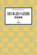 増補　日本語の語源
