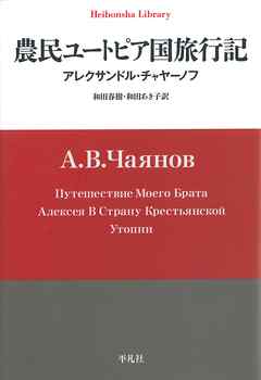 農民ユートピア国旅行記