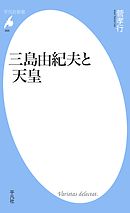 天皇論 江藤淳と三島由紀夫 - 富岡幸一郎 - 漫画・無料試し読みなら