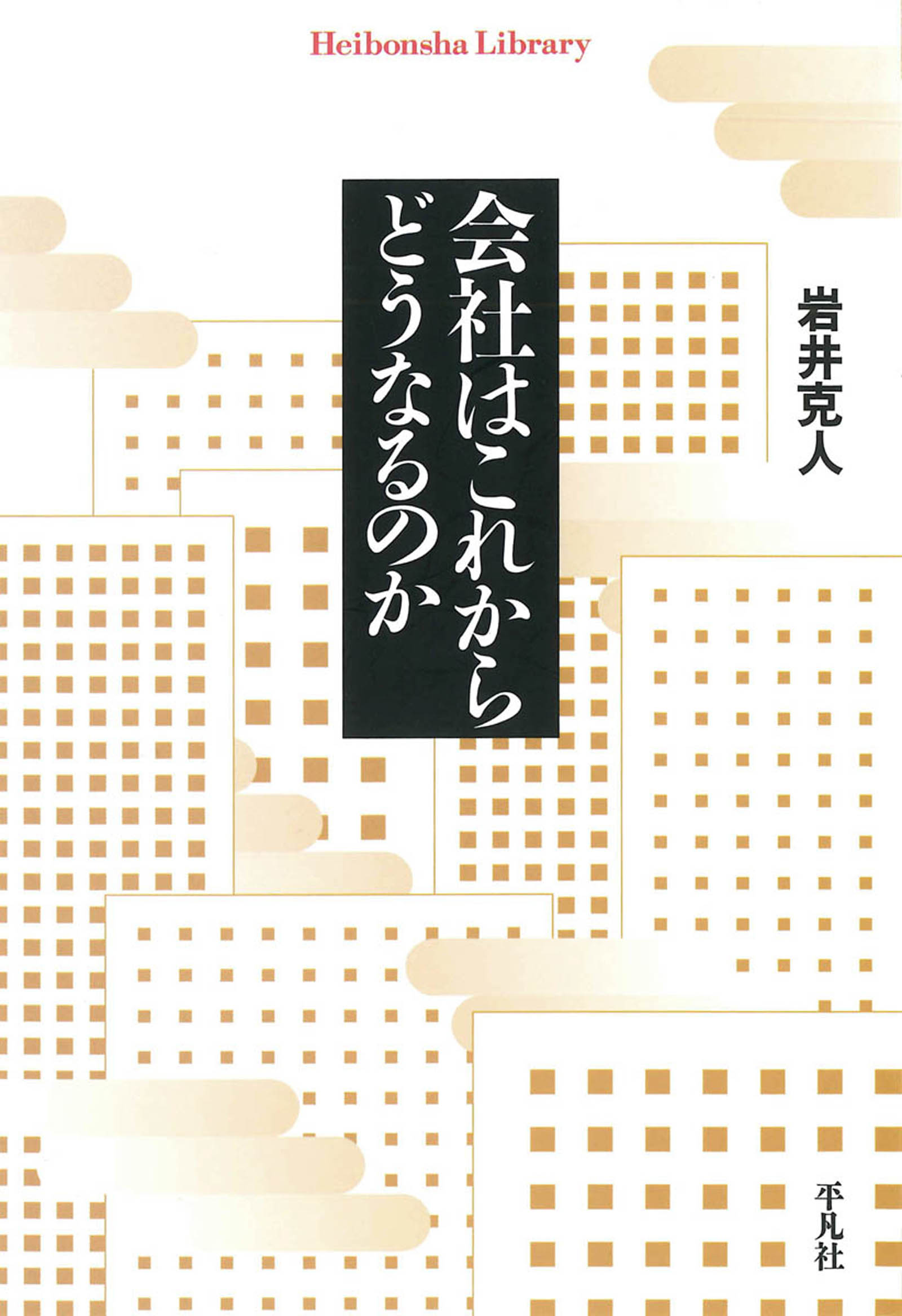 会社はこれからどうなるのか - 岩井克人 - 漫画・無料試し読みなら