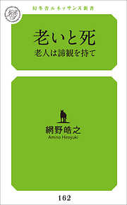 老いと死　老人は諦観を持て