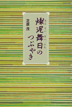 燦泥舞日のつぶやき