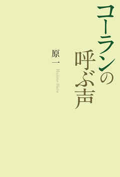 コーランの呼ぶ声