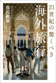 21世紀の驚くべき海外旅行