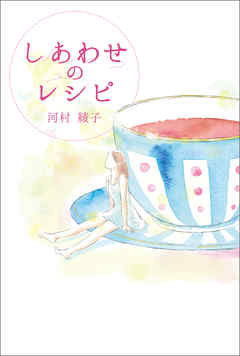 しあわせのレシピ